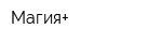 Магия+
