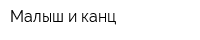 Малыш и канц