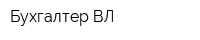 Бухгалтер-ВЛ