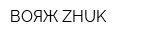 ВОЯЖ-ZHUK