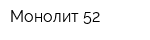 Монолит 52