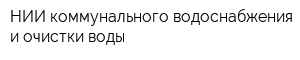 НИИ коммунального водоснабжения и очистки воды