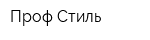 Проф-Стиль