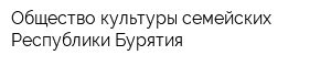 Общество культуры семейских Республики Бурятия