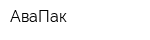АваПак