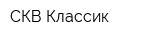 СКВ-Классик