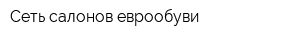 Сеть салонов еврообуви