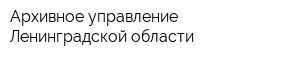Архивное управление Ленинградской области