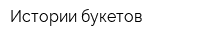 Истории букетов