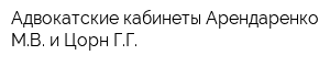 Адвокатские кабинеты Арендаренко МВ и Цорн ГГ