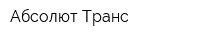 Абсолют Транс