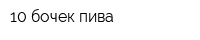 10 бочек пива