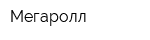 Мегаролл