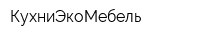 КухниЭкоМебель