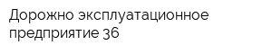 Дорожно-эксплуатационное предприятие-36