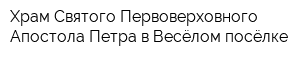 Храм Святого Первоверховного Апостола Петра в Весёлом посёлке