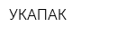 УКАПАК
