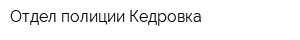 Отдел полиции Кедровка