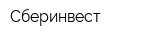 Сберинвест