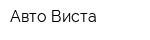 Авто-Виста