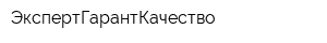 ЭкспертГарантКачество