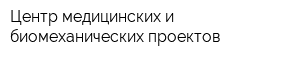 Центр медицинских и биомеханических проектов