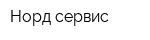 Норд-сервис