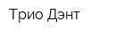 Трио-Дэнт