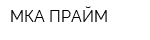 МКА ПРАЙМ