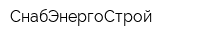 СнабЭнергоСтрой