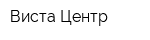 Виста-Центр