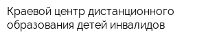Краевой центр дистанционного образования детей-инвалидов