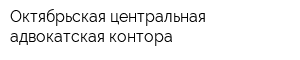 Октябрьская центральная адвокатская контора