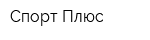 Спорт Плюс