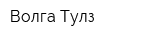 Волга-Тулз
