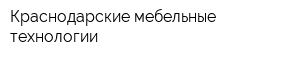 Краснодарские мебельные технологии