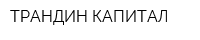 ТРАНДИН КАПИТАЛ