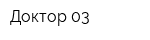 Доктор 03