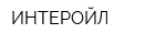 ИНТЕРОЙЛ