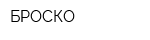 БРОСКО