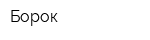 Борок
