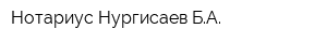 Нотариус Нургисаев БА