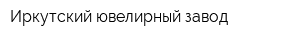 Иркутский ювелирный завод