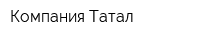 Компания Татал