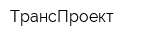 ТрансПроект