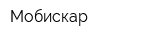 Мобискар