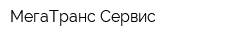 МегаТранс Сервис
