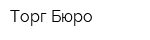 Торг-Бюро