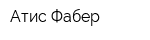Атис Фабер