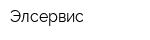 Элсервис